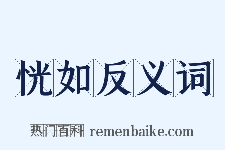 恍如反义词是什么意思的图片